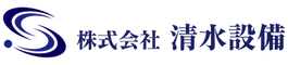 株式会社 清水設備